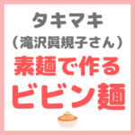 タキマキの簡単ランチレシピ｜滝沢眞規子さんの「素麺で作るビビン麺」作り方 まとめ